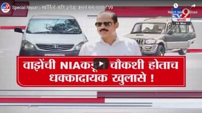Special Report | सचिन वाझे यांच्या चौकशीतून नवे खुलासे; स्कॉर्पिओ, इनोव्हाबद्दलची नवी माहिती उघड