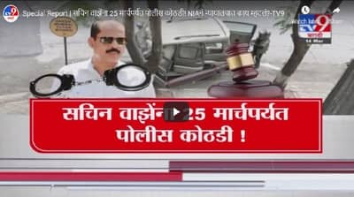 Special Report | मुकेश अंबानी धमकी आणि स्फोटक प्रकरण, वाझेंना 25 मार्चपर्यंत कोठडी, एनआयए कोणती चौकशी करणार?