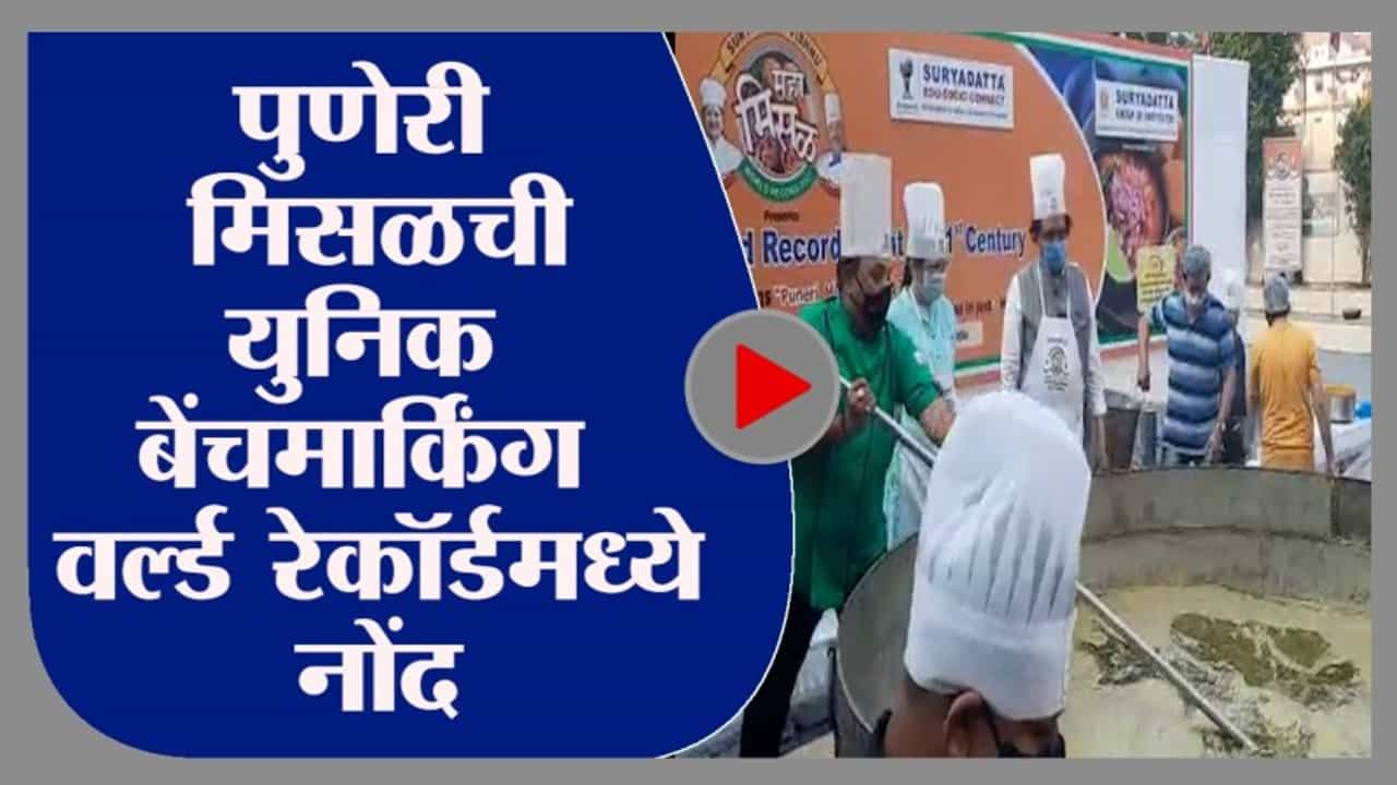 VIDEO | 7 हजार किलोच्या पुणेरी मिसळची सर्वत्र चर्चा, गिनीज बुकमध्येही नोंद
