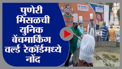 VIDEO | 7 हजार किलोच्या पुणेरी मिसळची सर्वत्र चर्चा, गिनीज बुकमध्येही नोंद