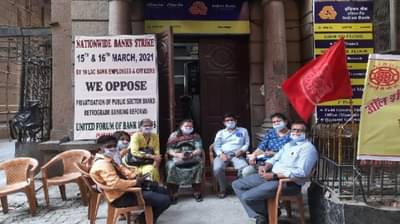 Privatization Of Banks | सरकारी बँकांचं खासगीकरण, SBI सह देशातील अनेक बँकांचे कर्मचारी संपावर