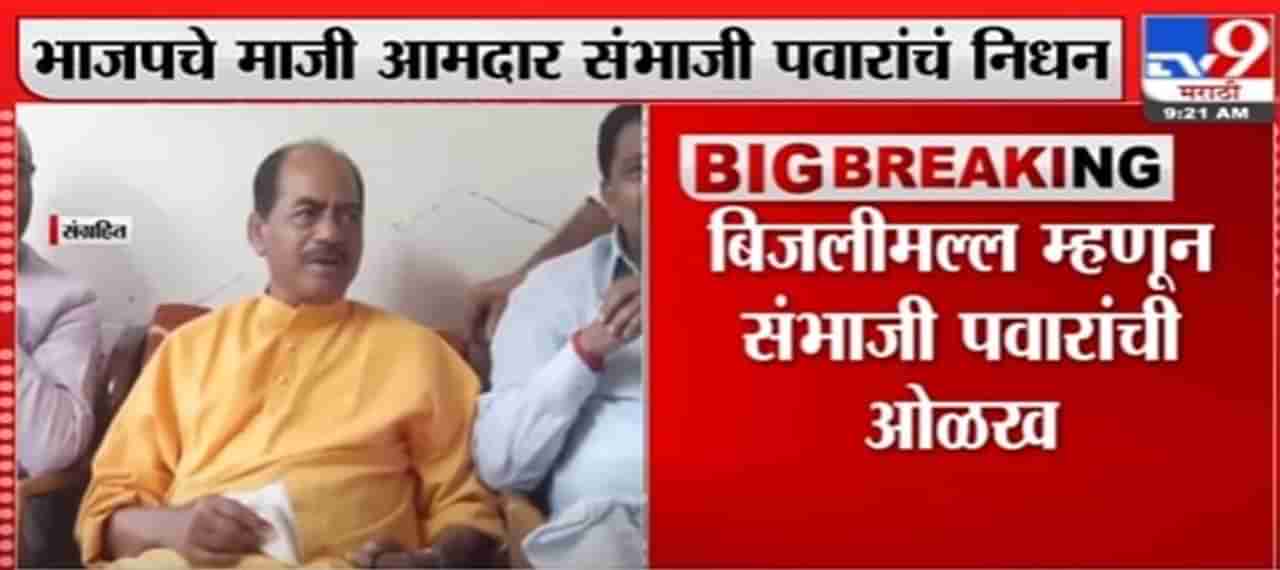 BJP Former MLA Sambhaji Pawar Passed Away | भाजपचे माजी आमदार संभाजी पवारांचं निधन