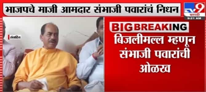 BJP Former MLA Sambhaji Pawar Passed Away | भाजपचे माजी आमदार संभाजी पवारांचं निधन