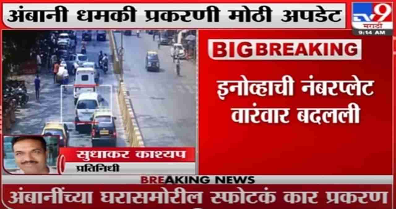 Antilia Bomb Scare Case | इनोव्हा कारचं CCTV फूटेज एनआयएच्या हाती