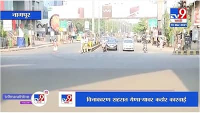 Nagpur Lockdown | नागपुरात 15 ते 21 मार्च कडक लॉकडाऊन, विनाकारण शहरात फिरणाऱ्यांवर कडक कारवाई