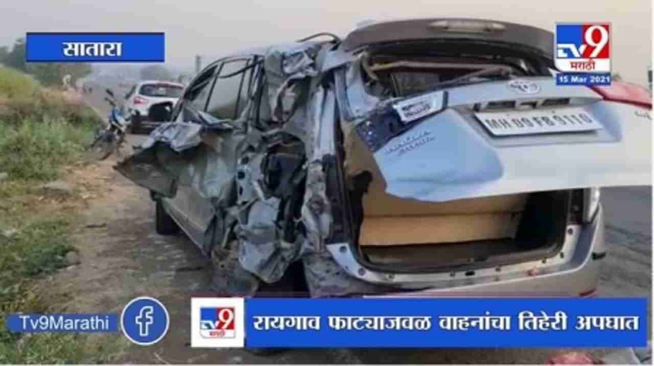 Satara Accident | रायगाव फाट्याजवळ वाहनांचा तिहेरी अपघात, वाहनचालक गंभीर