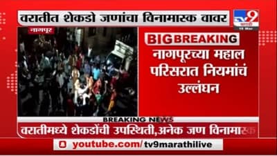 Nagpur Corona Update | नागपुरात लग्नाच्या वरातीत सोशल डिंस्टन्सिंगचा फज्जा