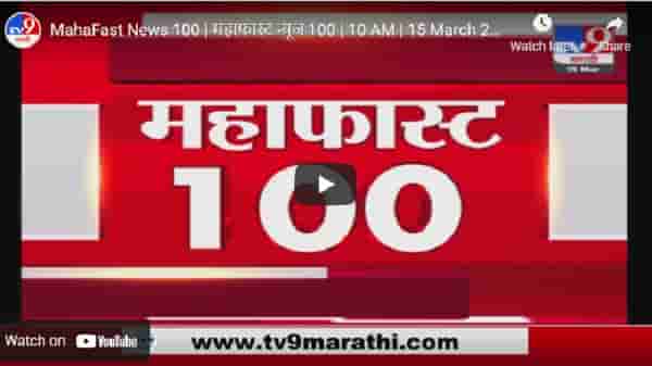 MahaFast News 100 | महाफास्ट न्यूज 100 | 12 PM | 15 March 2021