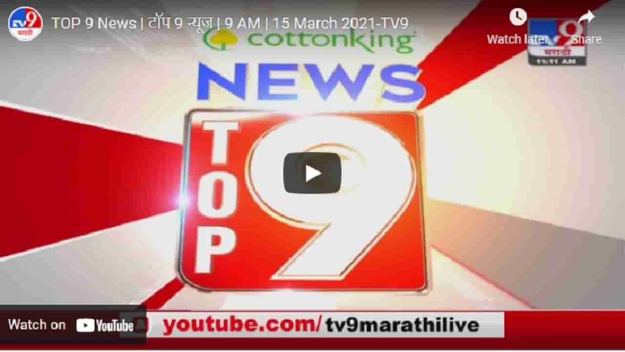 TOP 9 News | टॉप 9 न्यूज | 9 AM | 15 March 2021