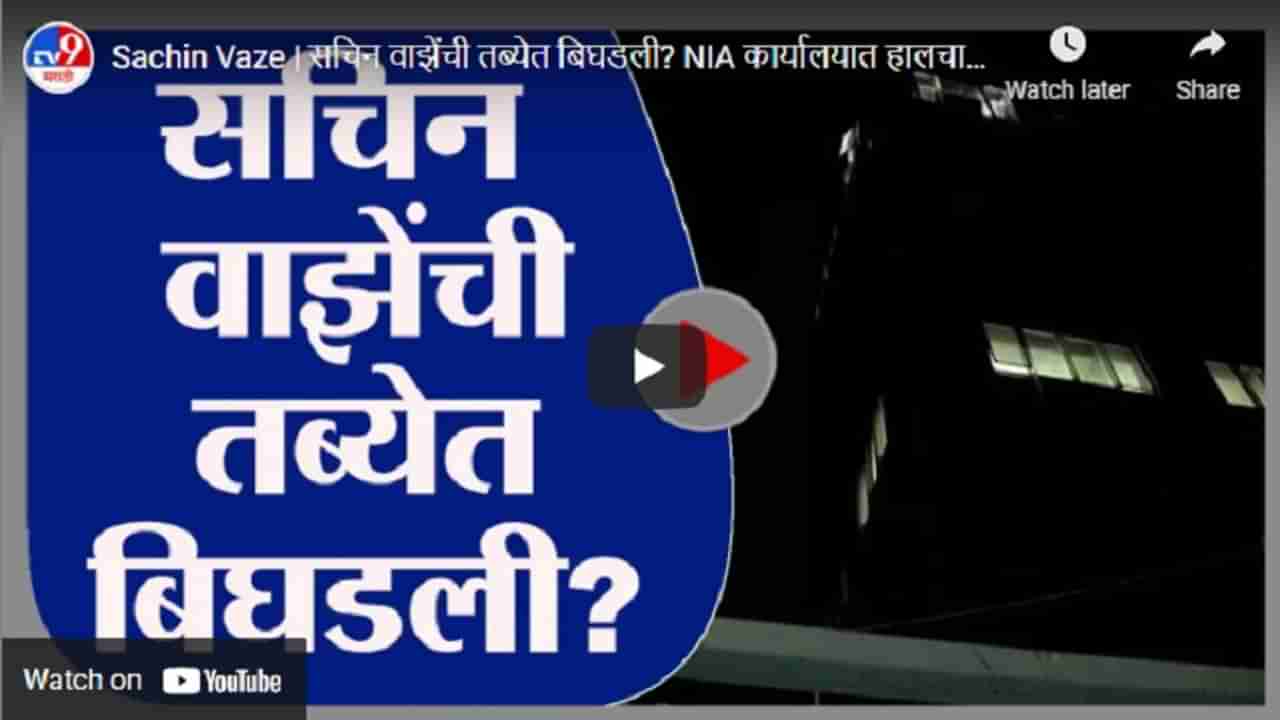 Sachin Vaze | सचिन वाझेंची तब्येत बिघडली? NIA कार्यालयात हालचाली वाढल्या