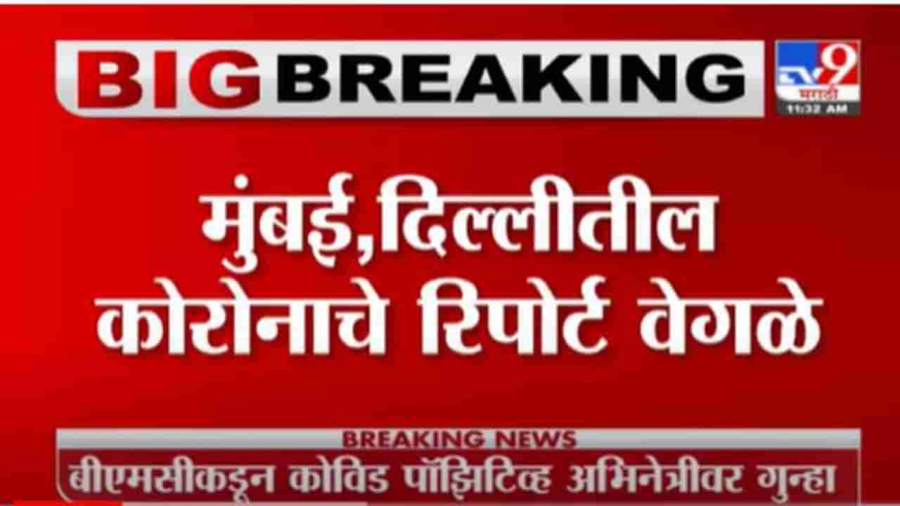 Mumbai |मुंबईत बॉलिवूड अभिनेत्रीकडून कोरोना नियमांचं उल्लघंन, महापालिकेकडून अभिनेत्रीवर गुन्हा दाखल