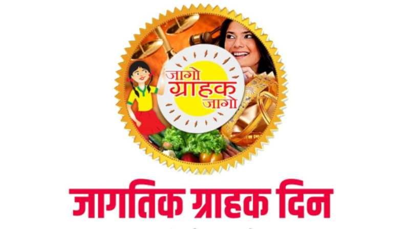 World Consumer Day ज ग ग र हक ज ग ग र हक म च त तक र र कश कर यच व च सव स तर World Consumer Day 2021 Know How To File Complaint Under Consumer Right Act Tv9 Marathi