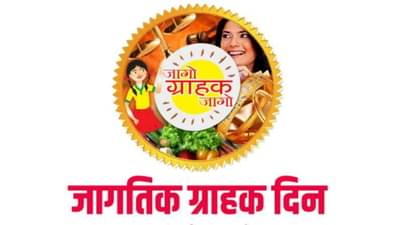 World Consumer Day | जागो ग्राहक जागो! ग्राहक मंचात तक्रार कशी करायची? वाचा सविस्तर
