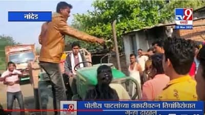 Nanded | नांदेडमध्ये पोलीस पाटलाच्या कामात अडथळा आणल्याने गुन्हा दाखल
