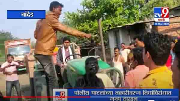 Nanded | नांदेडमध्ये पोलीस पाटलाच्या कामात अडथळा आणल्याने गुन्हा दाखल
