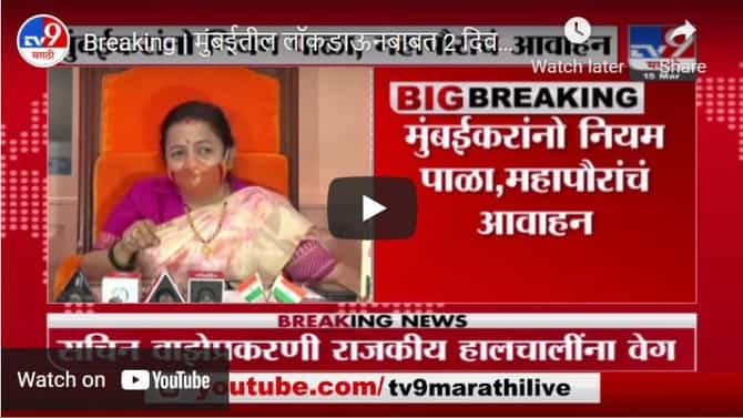 Breaking | मुंबईतील लॉकडाऊनबाबत 2 दिवसांत निर्णय, महापौर किशोरी पेडणेकरांची माहिती
