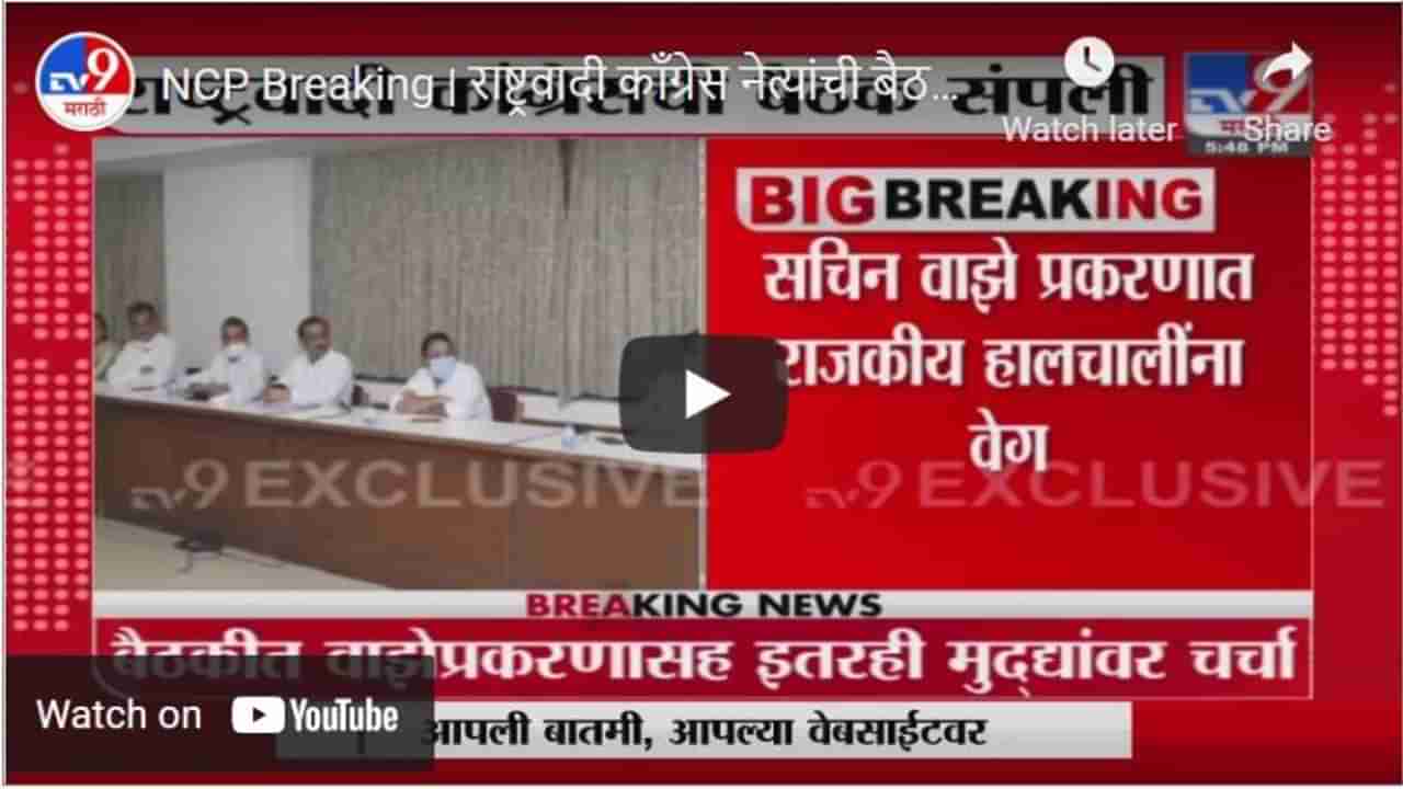 NCP Breaking | राष्ट्रवादी काँग्रेस नेत्यांची बैठक संपली