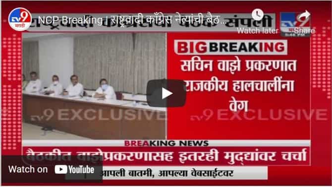 NCP Breaking | राष्ट्रवादी काँग्रेस नेत्यांची बैठक संपली