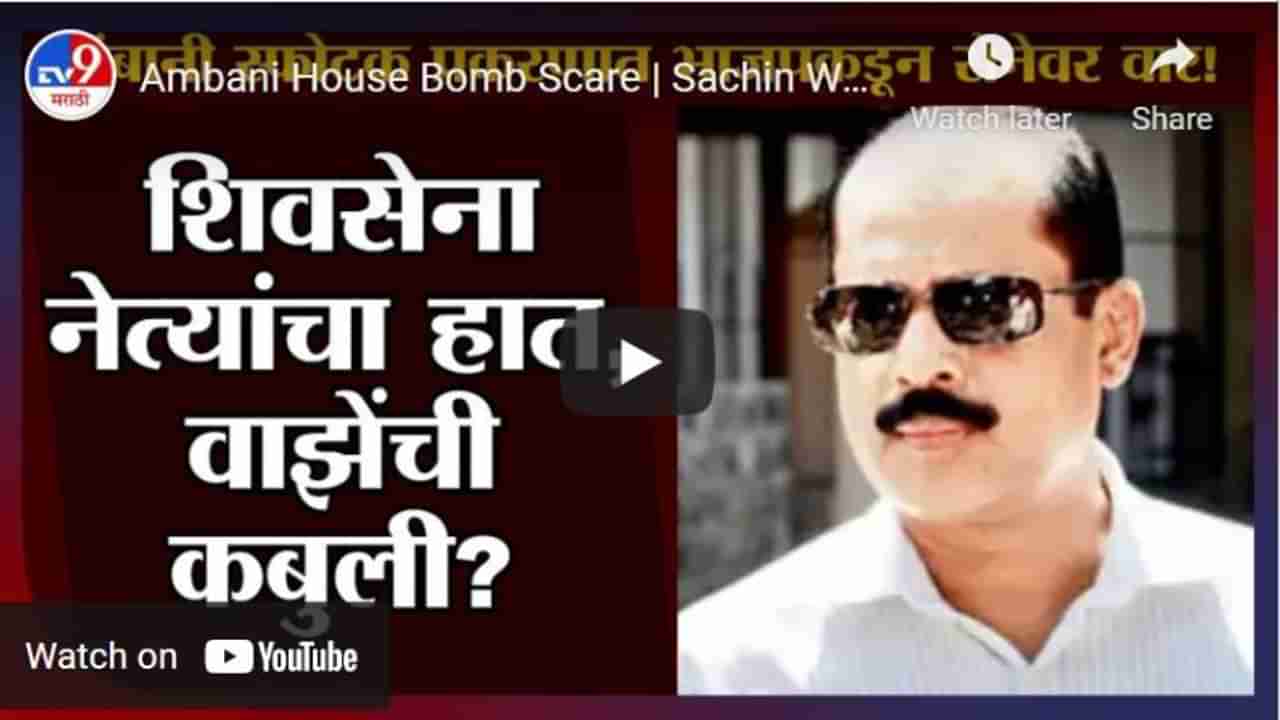 Ambani House Bomb Scare | Sachin Waze यांनी शिवसेना नेत्यांची नावं घेतली? भाजपकडून शिवसेनेवर आरोप