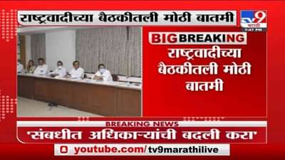 Breaking | अधिकारी मोठा असला तरी बदली करा, शरद पवारांच्या गृहमंत्री अनिल देशमुखांना सूचना-सूत्र