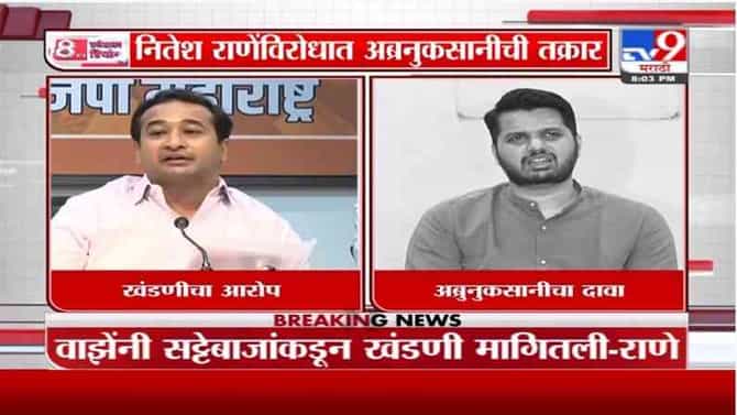 Special Report | सरदेसाईंनी वाझेंकडे खंडणीचा हिस्सा मागितला, नितेश राणेंचा ठाकरे सरकारवर आरोप