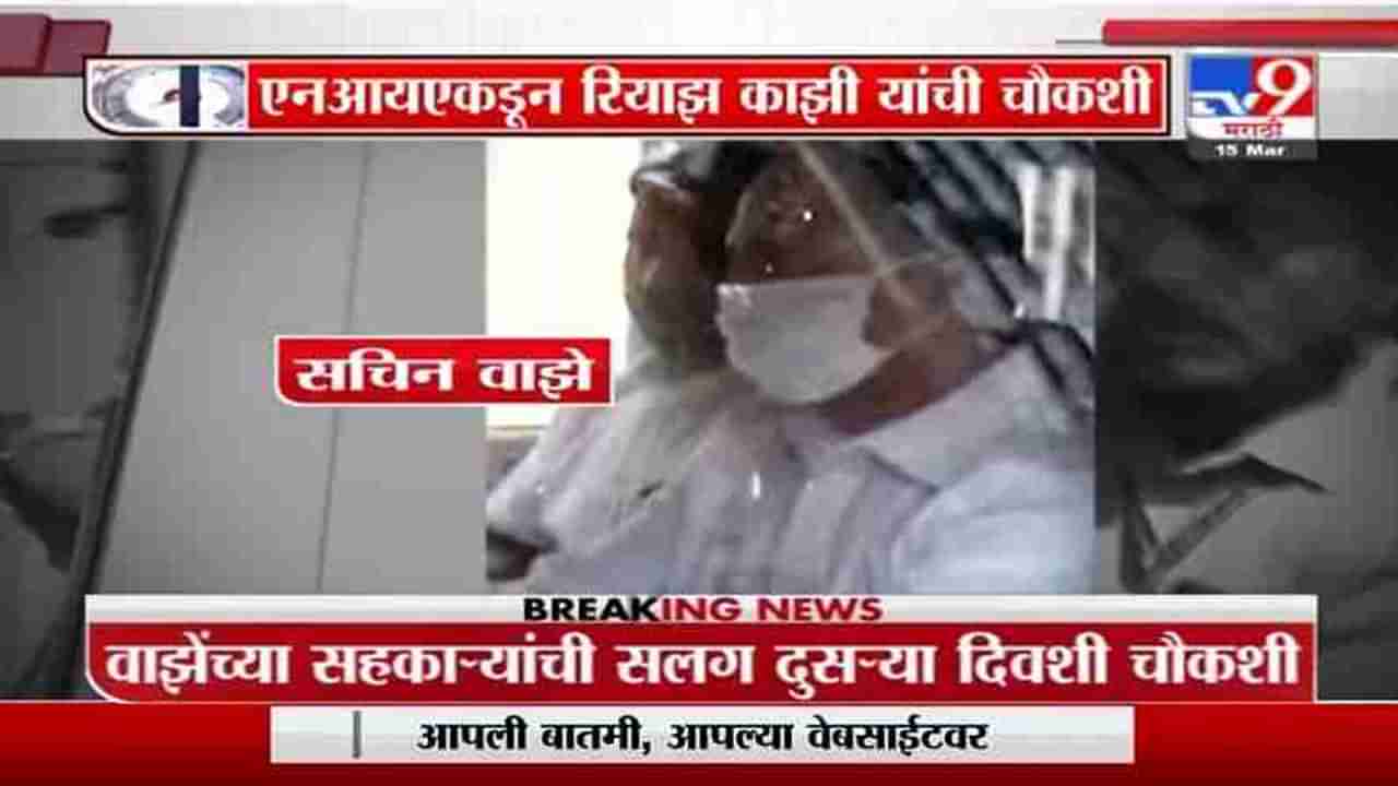 Special Report | NIAकडून रियाझ काझी यांची चौकशी, गाड्यांचे नंबर बदलल्याचा काझींवर आरोप