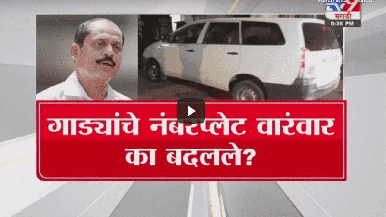 Special Report | सचिन वाझेंनी गाड्यांचे नंबरप्लेट वारंवार का बदलले?