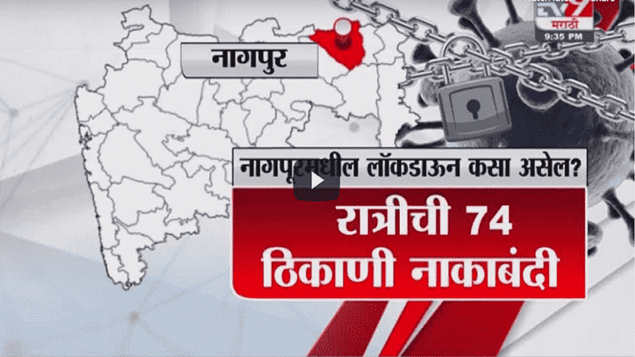 Special Report | नागपुरात 21 मार्चपर्यंत कडक लॉकडाऊन, विनाकारण शहरात फिरणाऱ्यांवर कठोर कारवाई