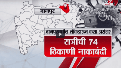 Special Report | नागपुरात 21 मार्चपर्यंत कडक लॉकडाऊन, विनाकारण शहरात फिरणाऱ्यांवर कठोर कारवाई