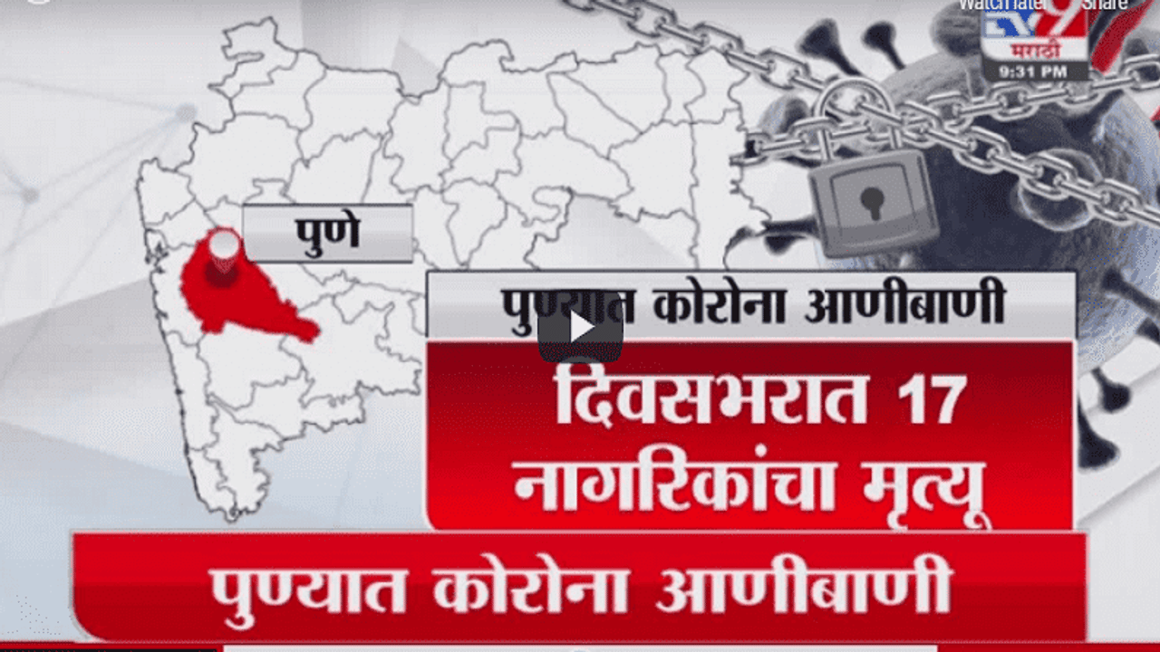 Special Report | लॉकडाऊनच्या उंबरठ्यावर पुणे, महाराष्ट्रात सर्वाधिक रुग्ण पुण्यात