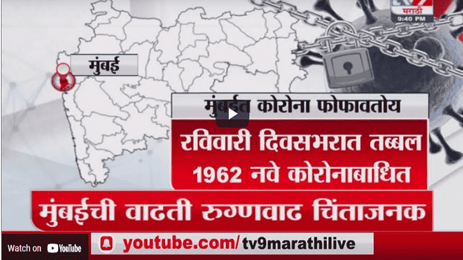 Special Report | मुंबई लॉकडाऊनच्या उंबरठ्यावर?