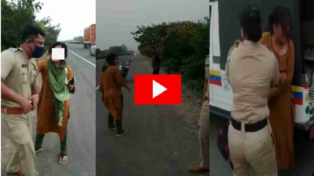 VIDEO | मुंबई-आग्रा महामार्गावर मद्यधुंद दीर-भावजयीचा धिंगाणा, महिलेची पोलिसांना धक्काबुक्की