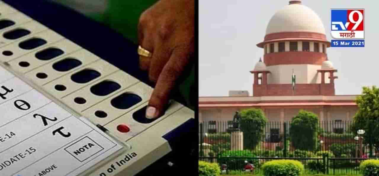 NOTA ला अधिक मतं मिळाली, तर Electionचं रद्द करा, Supreme Court मध्ये याचिका