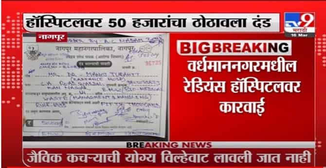 Nagpur | नागपुरात कोरोना लसीकरणात हलगर्जीपणा केल्याने रेडियंस हॉस्पिटलवर कारवाई