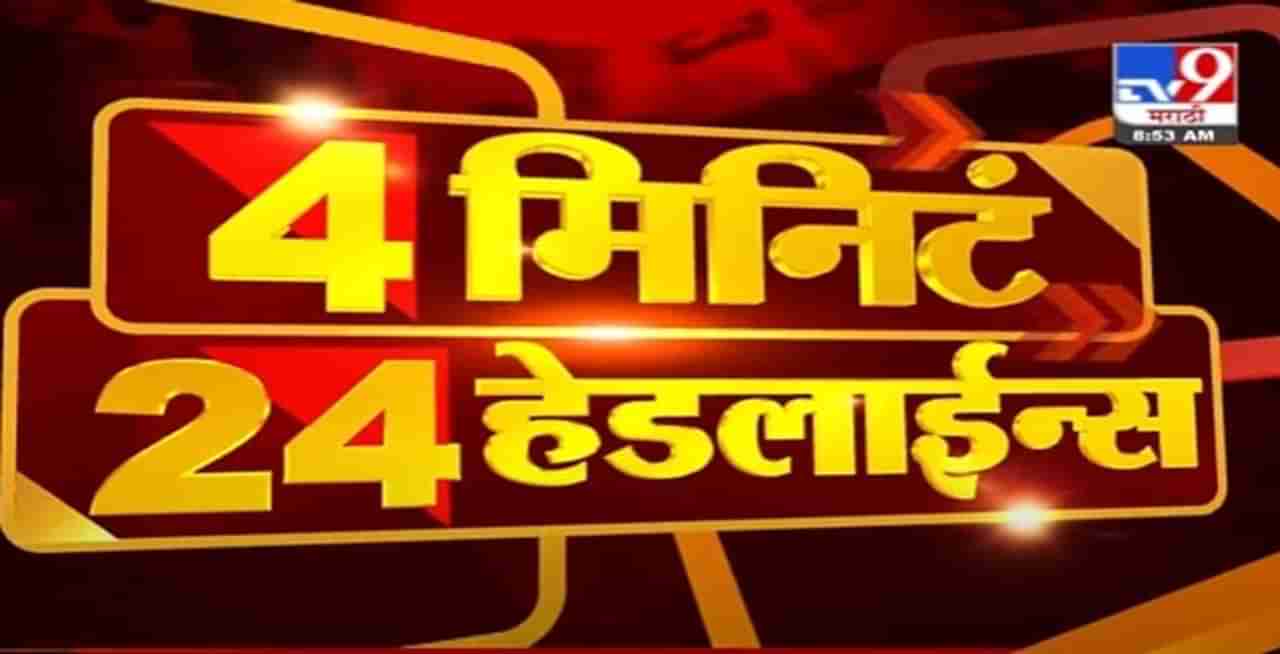 Headline | 9 AM | सचिन वाझेंकडून पुरावे नष्ट करण्याचा प्रयत्न : सूत्र