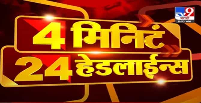 Headline | 9 AM | सचिन वाझेंकडून पुरावे नष्ट करण्याचा प्रयत्न : सूत्र