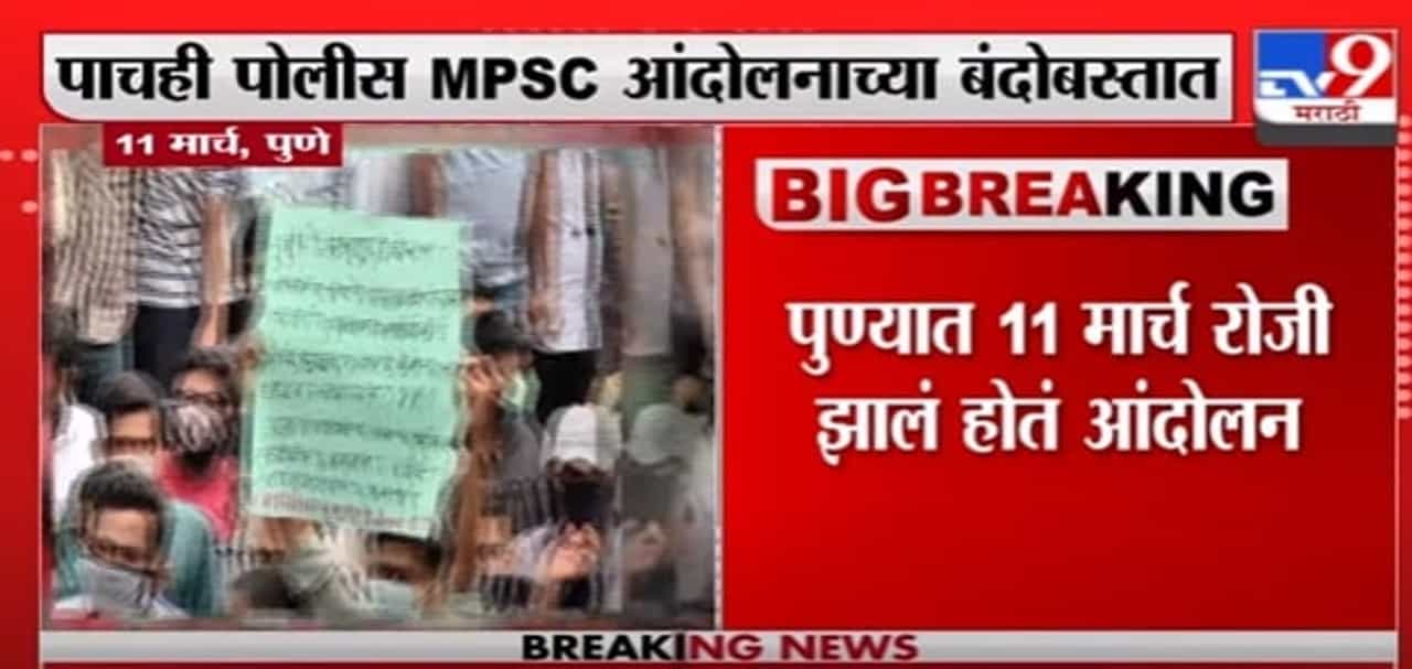 Pune | पुण्यात MPSC परीक्षेच्या आंदोलनाच्या बंदोबस्तात 5 पोलीस कर्मचारी कोरोनाबाधित