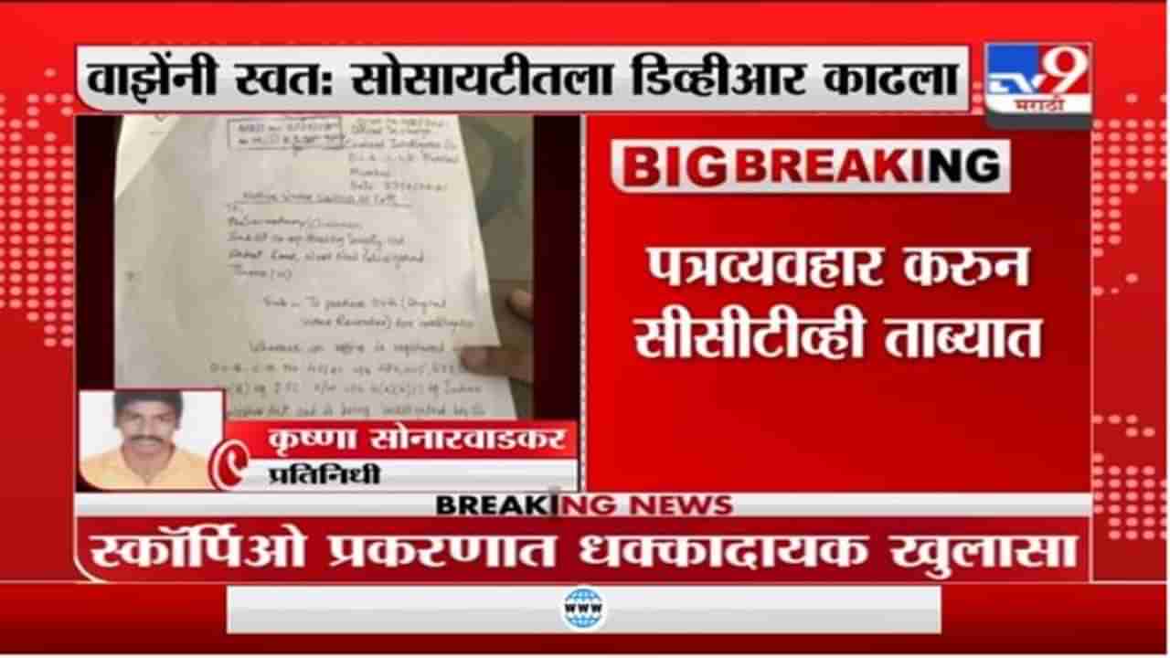 Sachin Vaze | सचिन वाझेंनी स्वत; सोसायटीतला डिव्हीआर काढला, पत्रव्यवहारांची tv9 कडे कॉपी