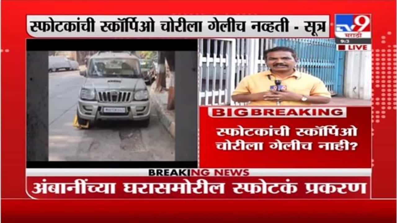 Antilia Bomb Scare Case | अंबानी स्फोटक प्रकरणात स्कॉर्पिओ सुरुवातीपासून वाझेंच्या ताब्यात?