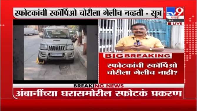 Antilia Bomb Scare Case | अंबानी स्फोटक प्रकरणात स्कॉर्पिओ सुरुवातीपासून वाझेंच्या ताब्यात?