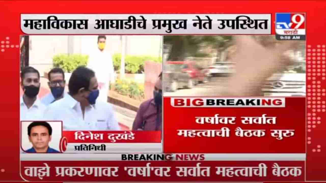 Mumbai | वाझे प्रकरणावर मुख्यमंत्र्यांच्या निवासस्थानी महत्वाची बैठक, सरकारची भूमिका ठरण्याबाबत चर्चा?