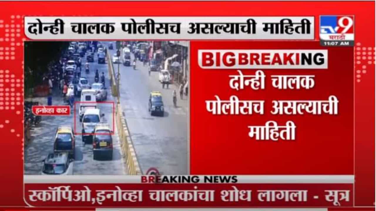 Ambani Security Scare Probe | अंबानी स्फोटक प्रकरणात स्कॉर्पिओ ,इनोव्हा चालकाचा शोध लागला, सूत्रांची माहिती