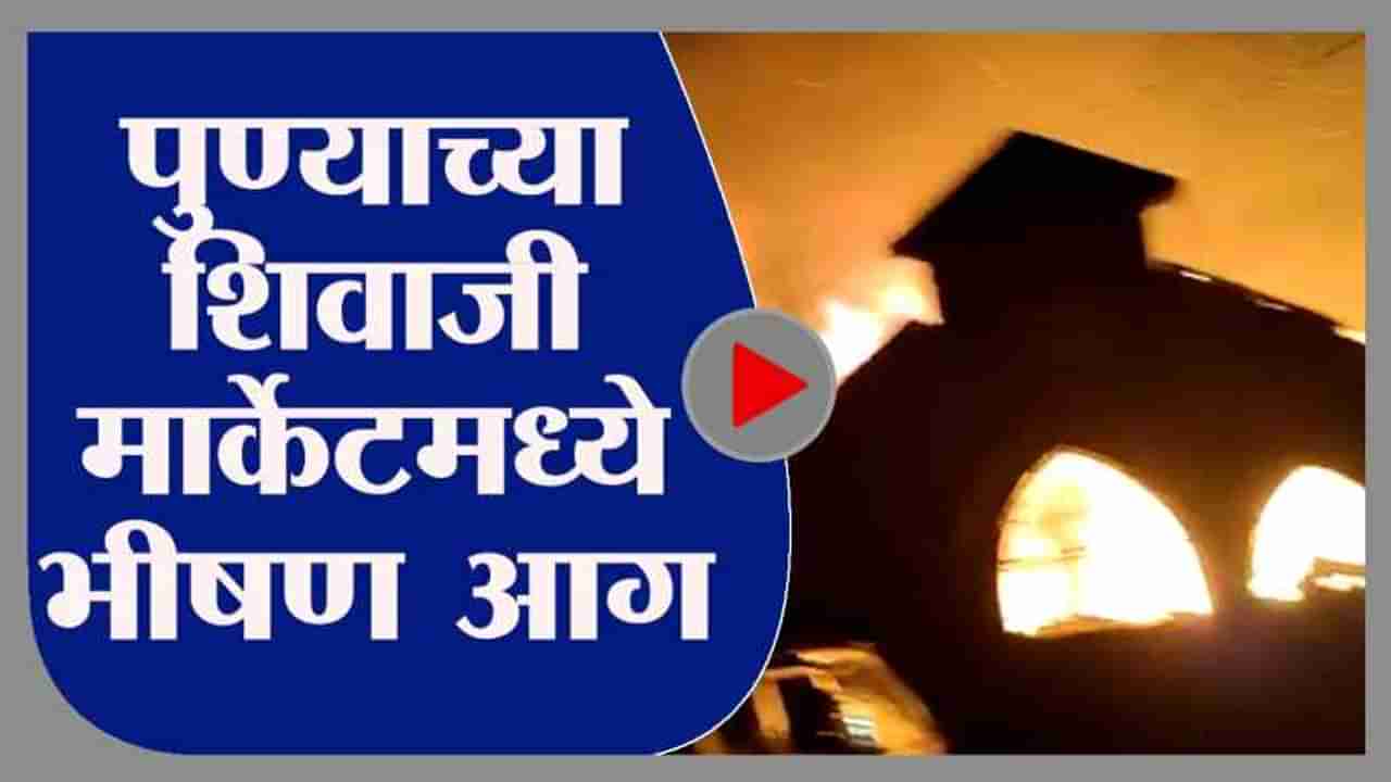 Pune Fire | पुणे कॅम्प परिसरातील शिवाजी मार्केटमध्ये भीषण आग