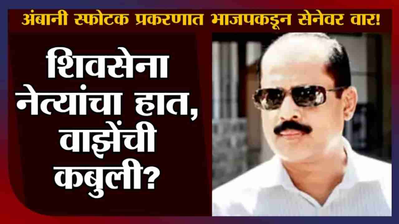 Ambani House Bomb Scare | Sachin Vaze यांनी शिवसेना नेत्यांची नावं घेतली? भाजपकडून शिवसेनेवर आरोप