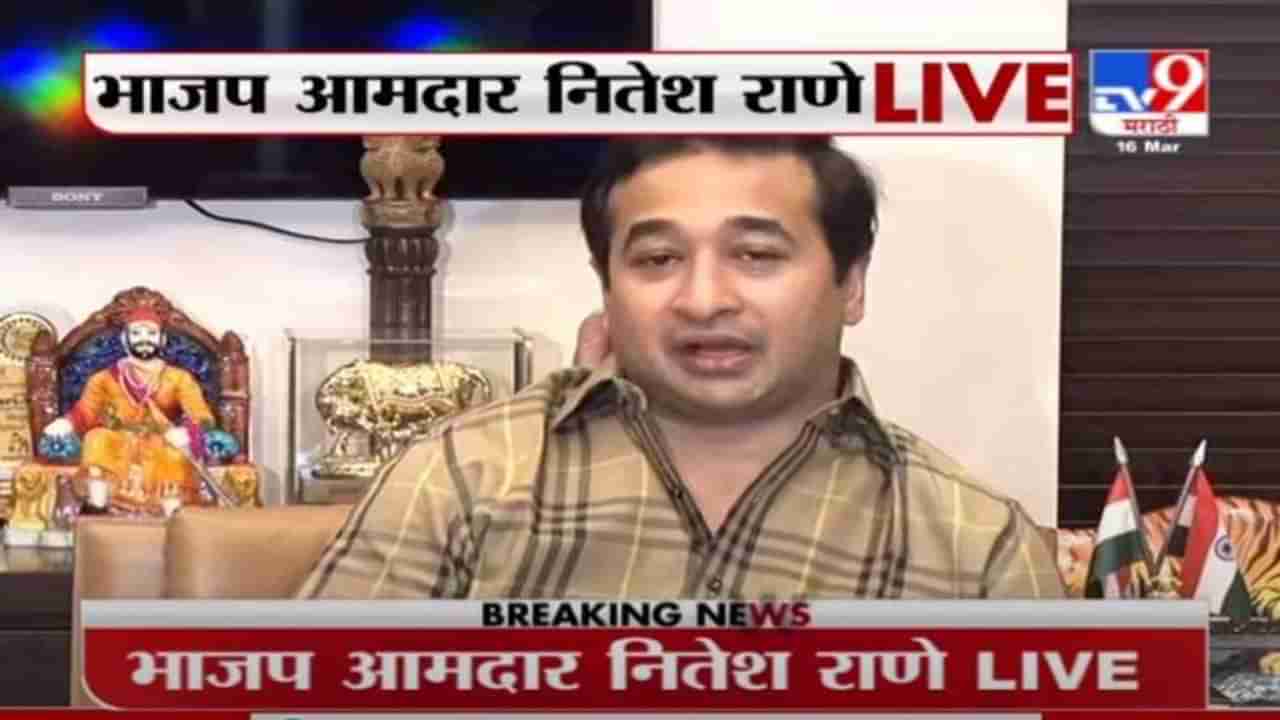 Nitesh Rane | वरूण सरदेसाईंचं स्पष्टीकरण म्हणजे चोराच्या उलट्या बोंबा : नितेश राणे