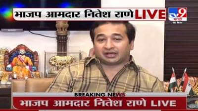 Nitesh Rane | वरूण सरदेसाईंचं स्पष्टीकरण म्हणजे चोराच्या उलट्या बोंबा : नितेश राणे