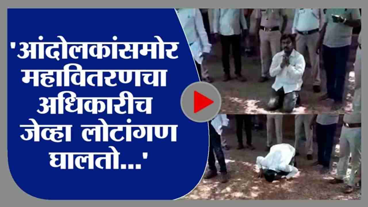 VIDEO : महावितरणच्या अधिकाऱ्यांचे कारनामे अंगलट, आंदोलनानंतर नतमस्तक होण्याची वेळ