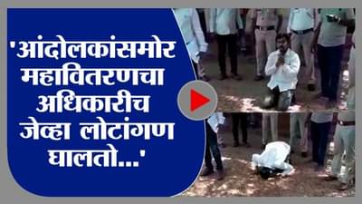 VIDEO : महावितरणच्या अधिकाऱ्यांचे कारनामे अंगलट, आंदोलनानंतर नतमस्तक होण्याची वेळ