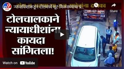 Special Report : न्यायाधिशांकडून टोलमध्ये सूट मिळवण्याचा प्रयत्न, टोल मॅनेजरनेच शिकवला कायदा