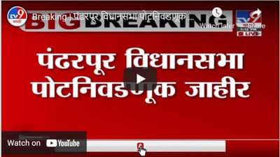 Breaking | पंढरपूर विधानसभा पोटनिवडणूक जाहीर, 17 एप्रिलला मतदान, 2 मे रोजी निकाल
